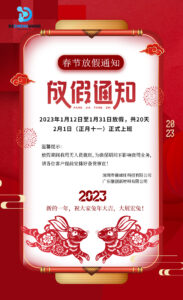 2023年春节放假通知