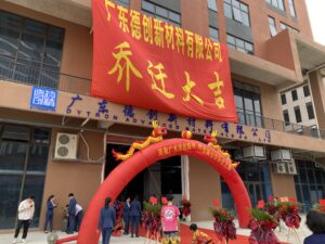 开疆拓土,再启新程!广东德创新材料有限公司乔迁仪式隆重举行