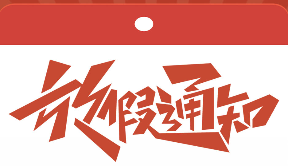 劳动节放假通知