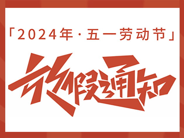 五一放假通知