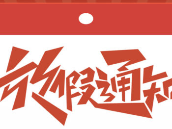 劳动节放假通知