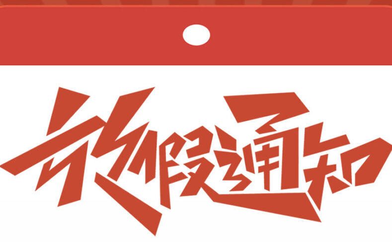 劳动节放假通知