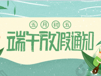 端午放假通知