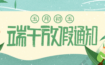 端午放假通知