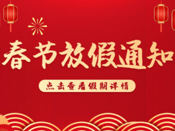 春节放假通知