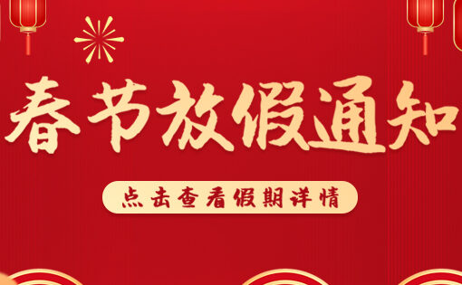 春节放假通知