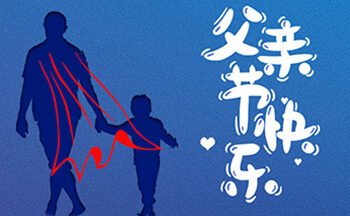 父亲节