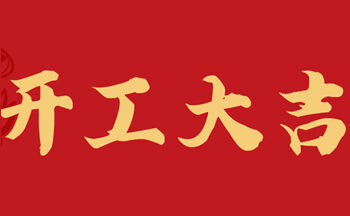 开工大吉
