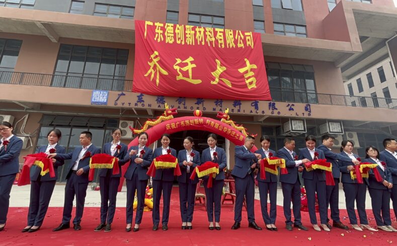 开疆拓土,再启新程!广东德创新材料有限公司乔迁仪式隆重举行