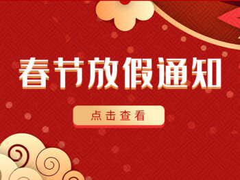 2023年春节放假通知
